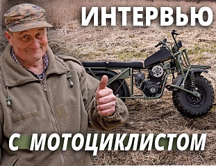 ИНТЕРВЬЮ | Георгий Щеглов | утилитарные мотоциклы